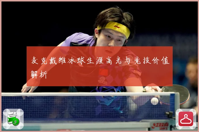麦克戴维冰球生涯高光与竞技价值解析