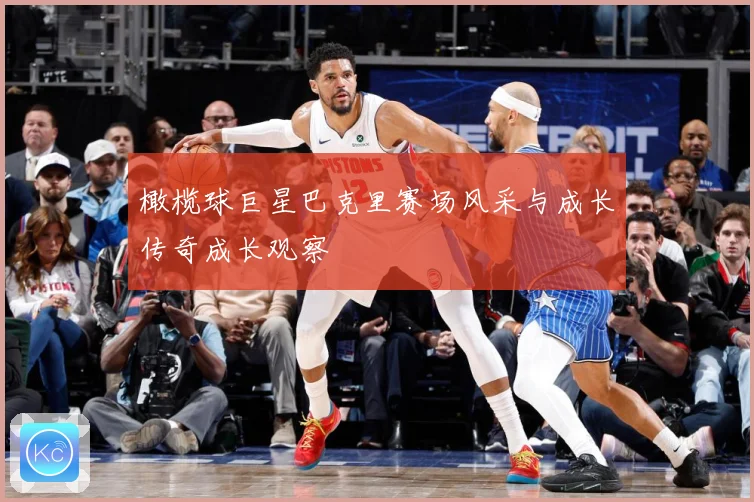 橄榄球巨星巴克里赛场风采与成长传奇成长观察