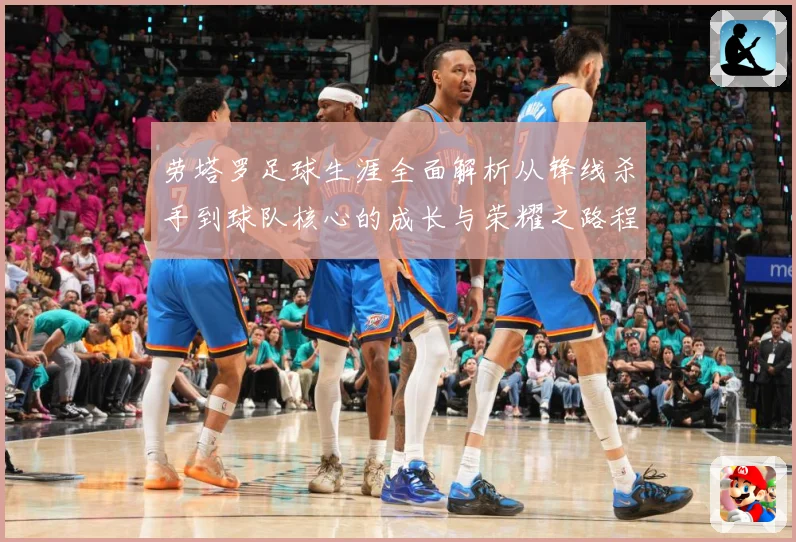 劳塔罗足球生涯全面解析从锋线杀手到球队核心的成长与荣耀之路程