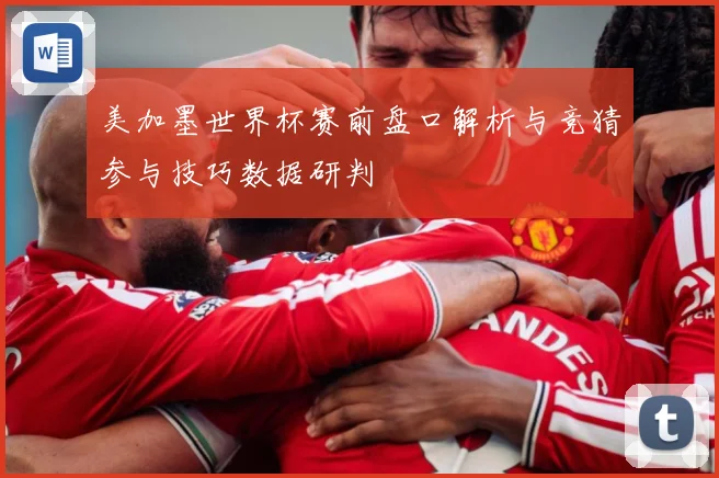美加墨世界杯赛前盘口解析与竞猜参与技巧数据研判