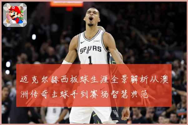 迈克尔赫西板球生涯全景解析从澳洲传奇击球手到赛场智慧典范
