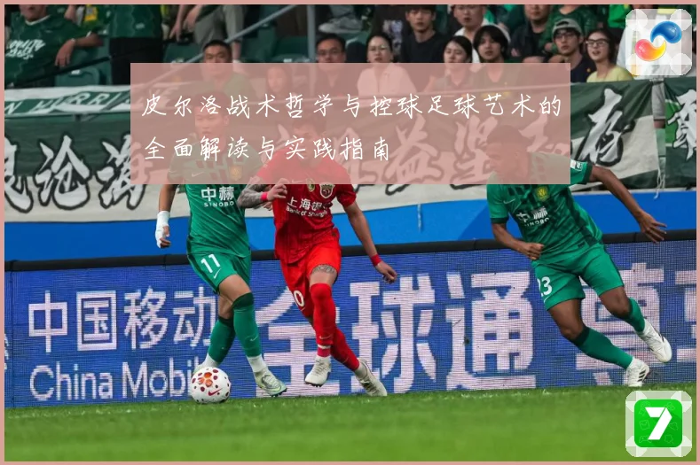 皮尔洛战术哲学与控球足球艺术的全面解读与实践指南