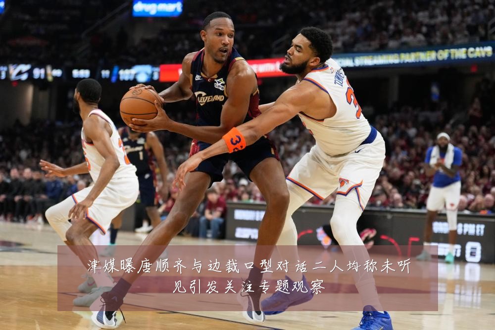 津媒曝唐顺齐与边裁口型对话二人均称未听见引发关注专题观察