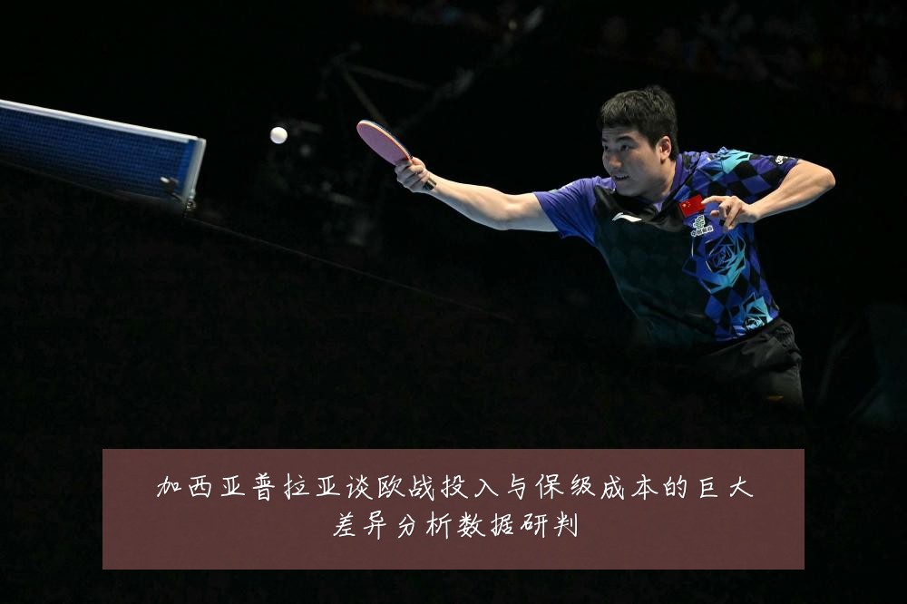 加西亚普拉亚谈欧战投入与保级成本的巨大差异分析数据研判