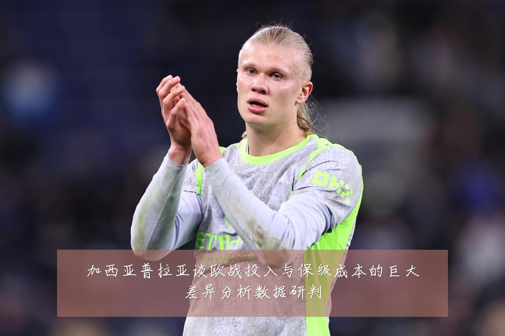 加西亚普拉亚谈欧战投入与保级成本的巨大差异分析数据研判