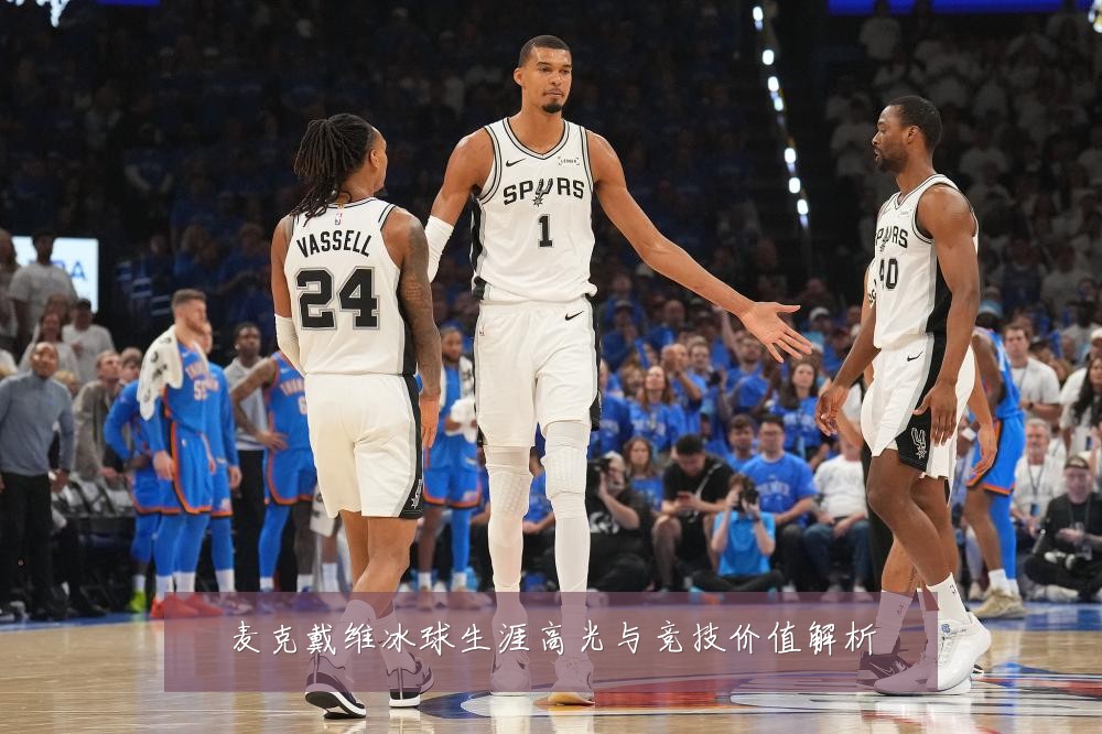 麦克戴维冰球生涯高光与竞技价值解析