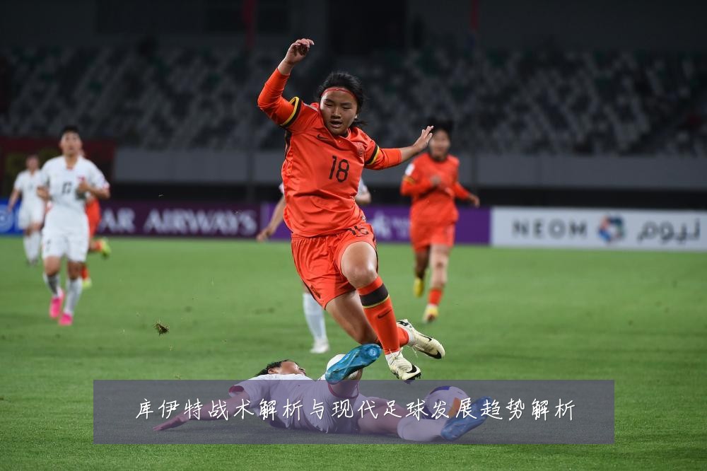 库伊特战术解析与现代足球发展趋势解析