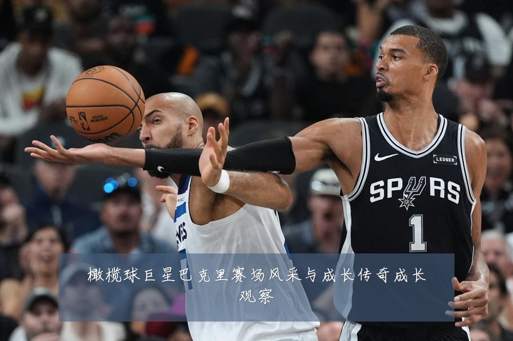 橄榄球巨星巴克里赛场风采与成长传奇成长观察
