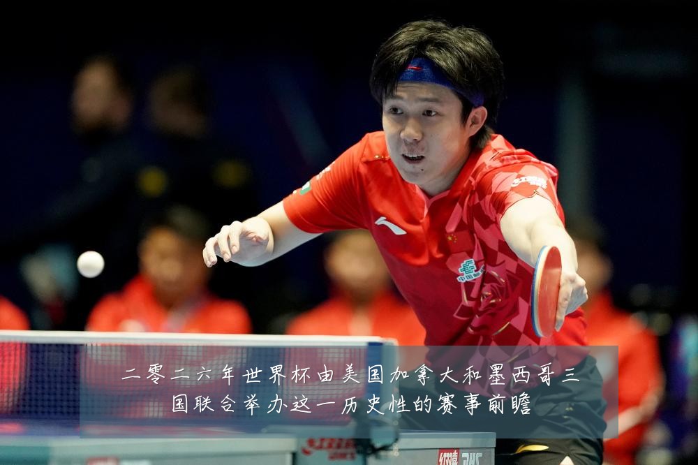 二零二六年世界杯由美国加拿大和墨西哥三国联合举办这一历史性的赛事前瞻
