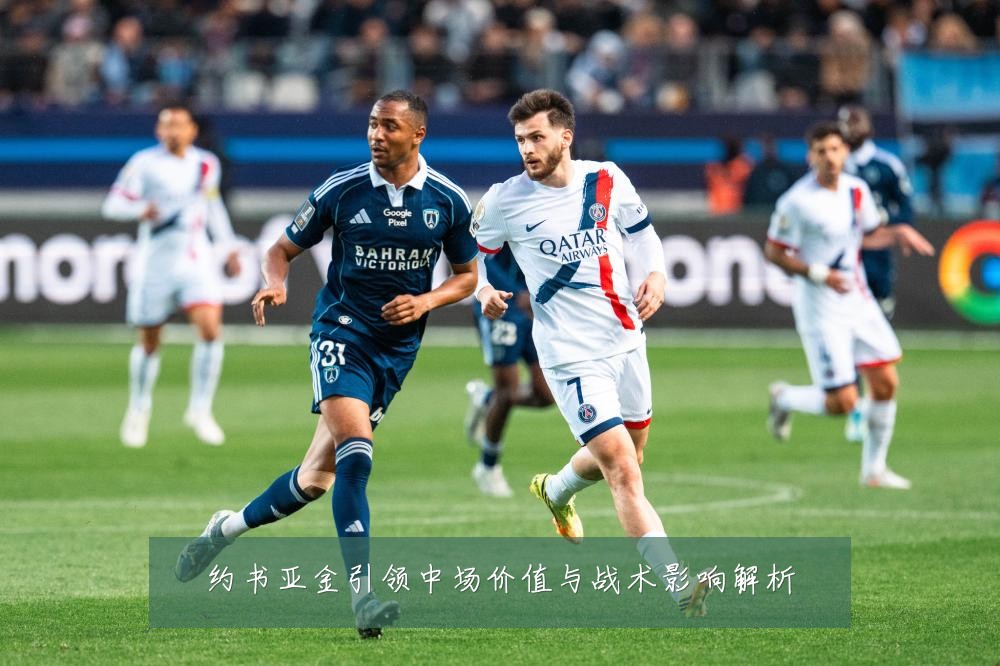约书亚金引领中场价值与战术影响解析
