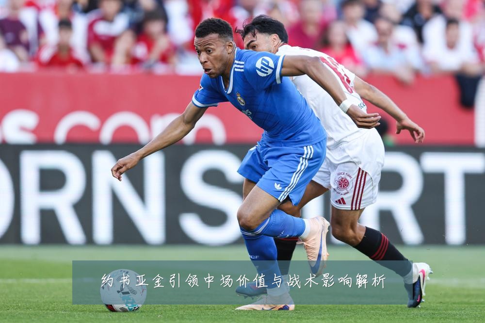 约书亚金引领中场价值与战术影响解析