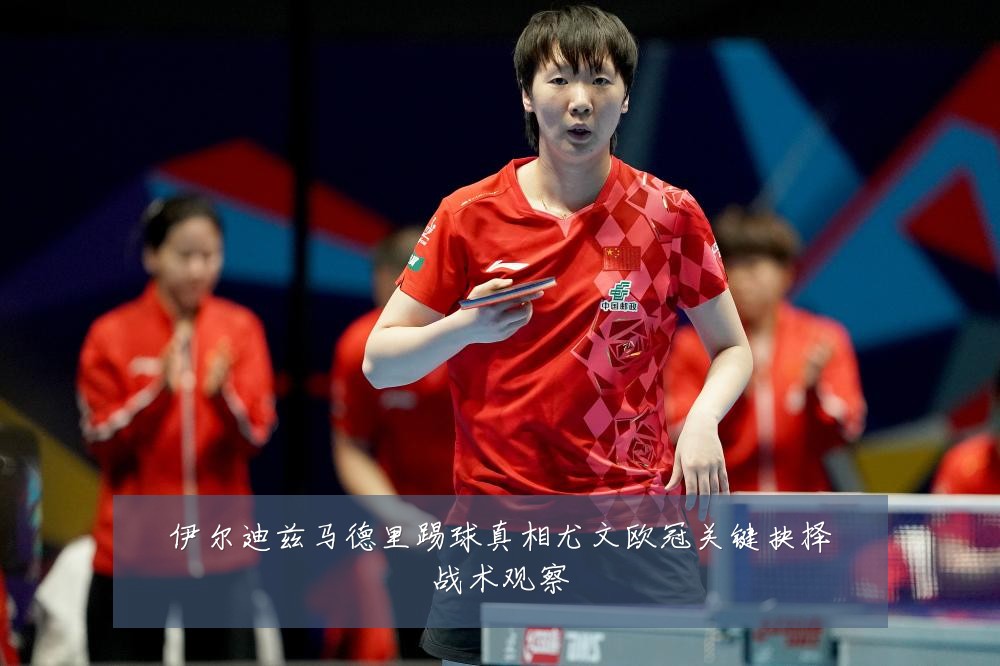 伊尔迪兹马德里踢球真相尤文欧冠关键抉择战术观察