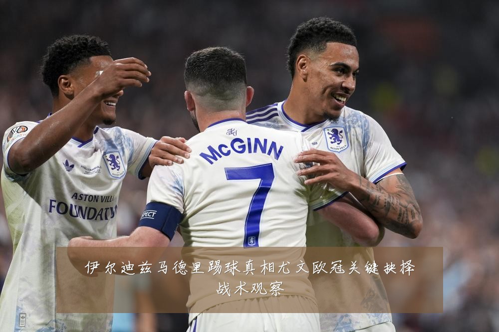 伊尔迪兹马德里踢球真相尤文欧冠关键抉择战术观察